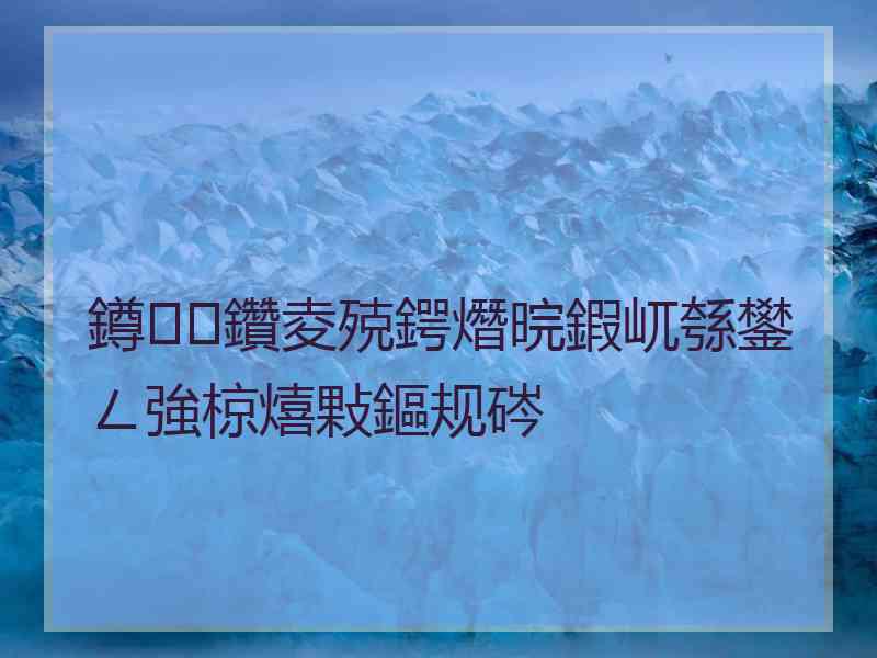 鐏鑽夌殑鍔熸晥鍜屼綔鐢ㄥ強椋熺敤鏂规硶