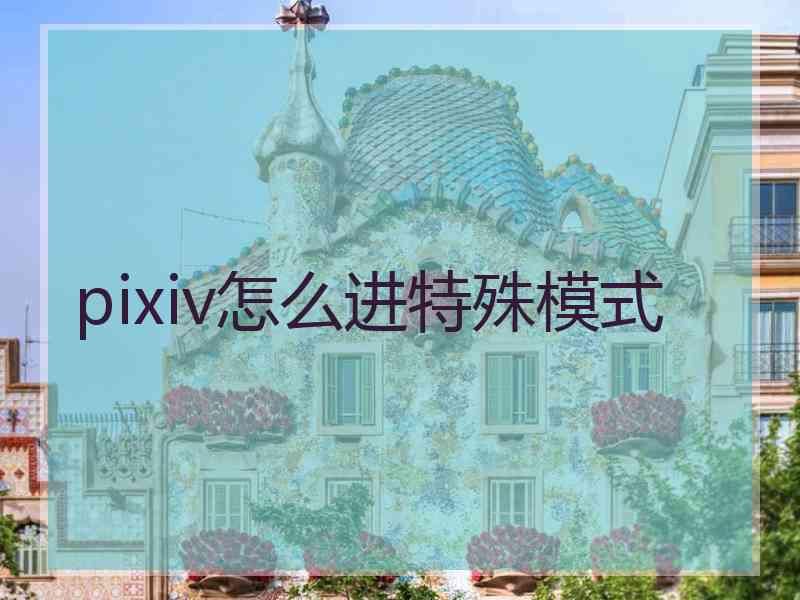 pixiv怎么进特殊模式