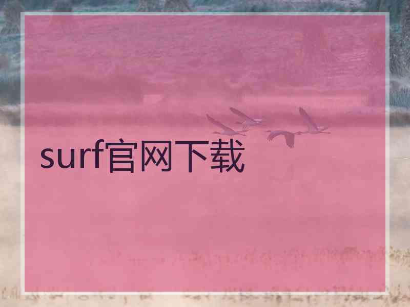 surf官网下载