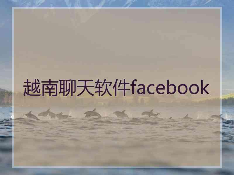 越南聊天软件facebook