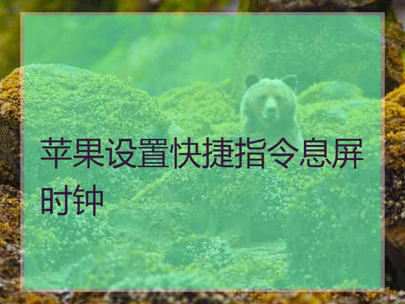 苹果设置快捷指令息屏时钟