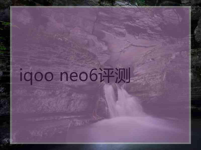 iqoo neo6评测