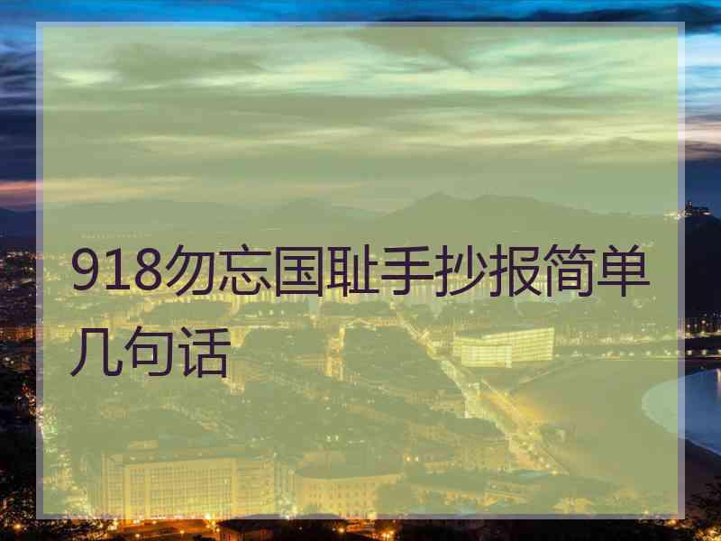 918勿忘国耻手抄报简单几句话