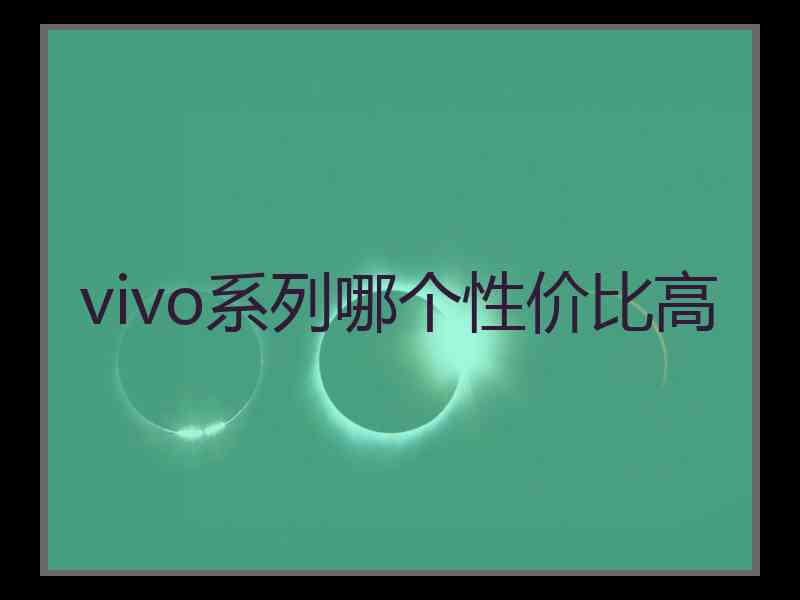 vivo系列哪个性价比高