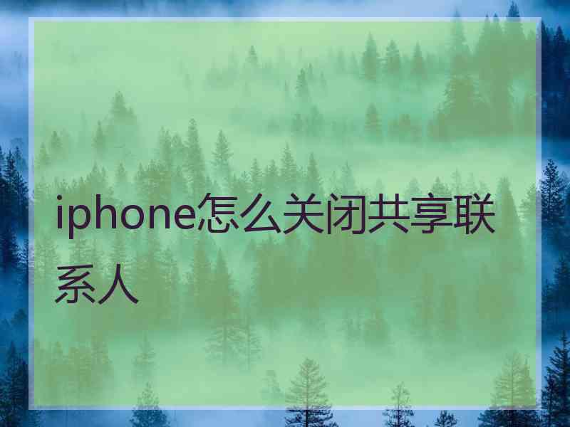 iphone怎么关闭共享联系人