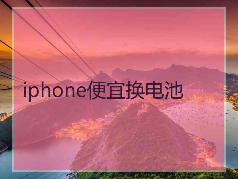 iphone便宜换电池