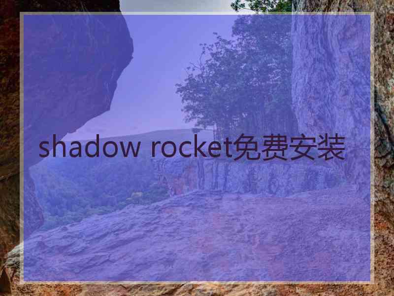 shadow rocket免费安装