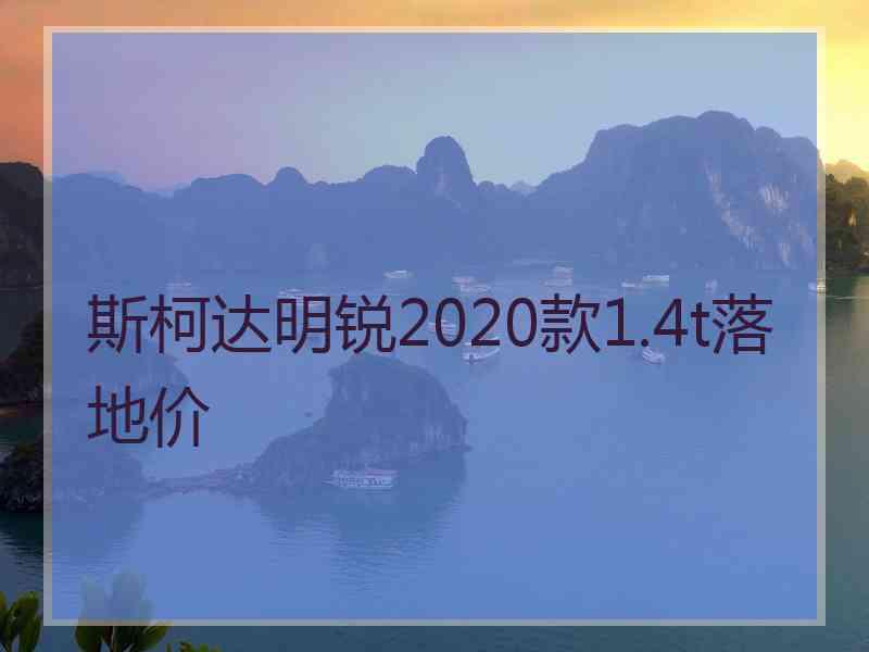 斯柯达明锐2020款1.4t落地价