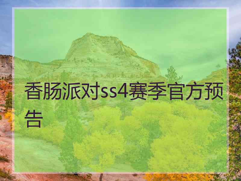 香肠派对ss4赛季官方预告