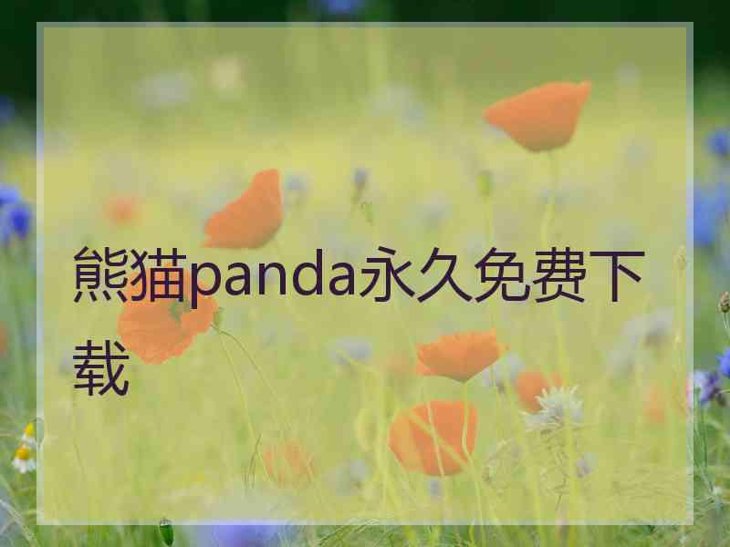 熊猫panda永久免费下载