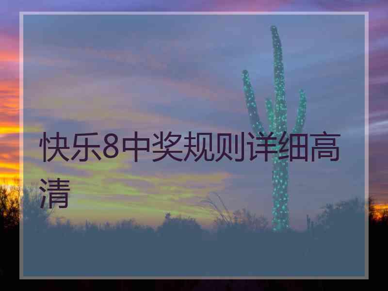 快乐8中奖规则详细高清