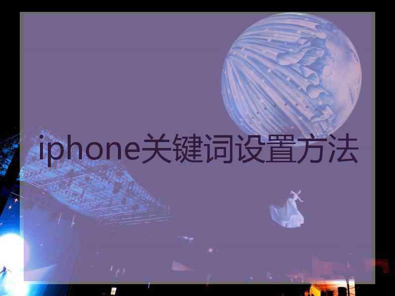 iphone关键词设置方法