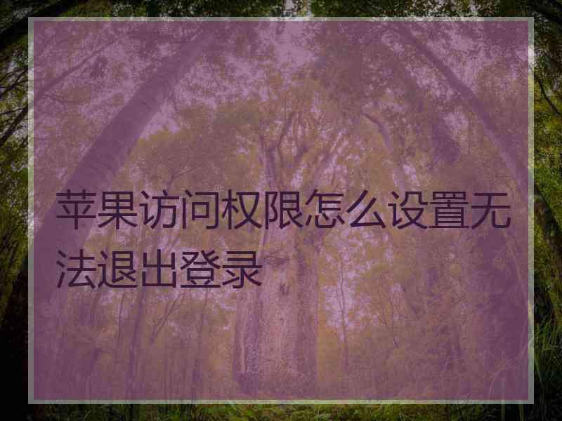 苹果访问权限怎么设置无法退出登录