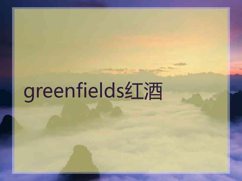 greenfields红酒