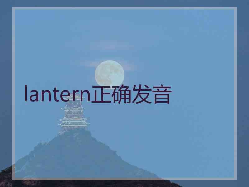 lantern正确发音