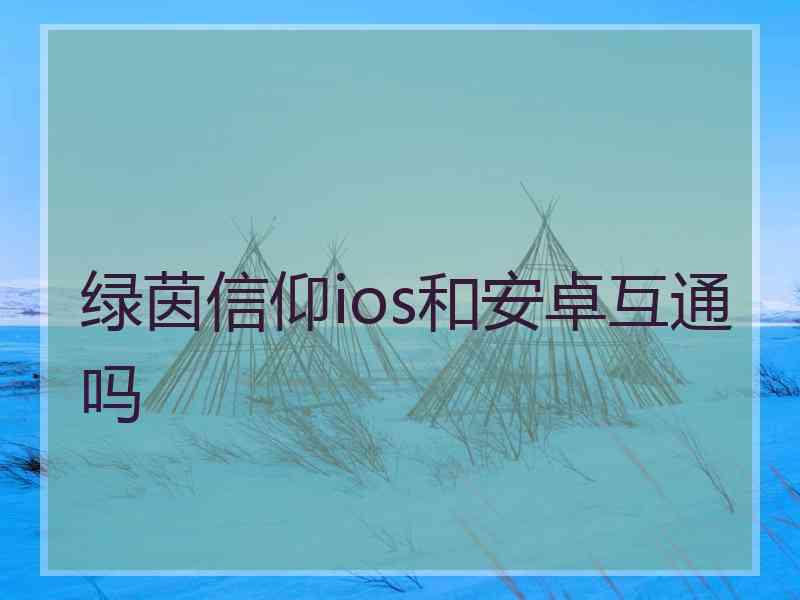 绿茵信仰ios和安卓互通吗