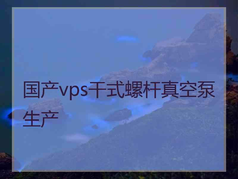 国产vps干式螺杆真空泵生产