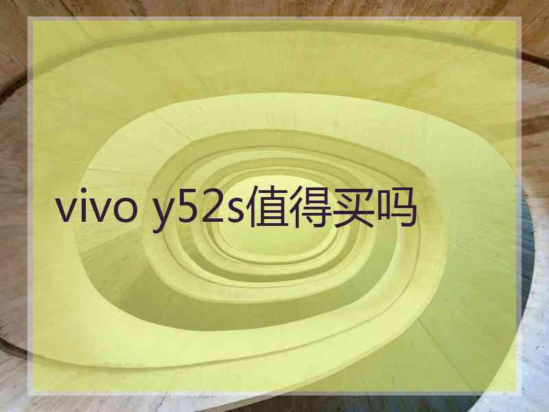 vivo y52s值得买吗