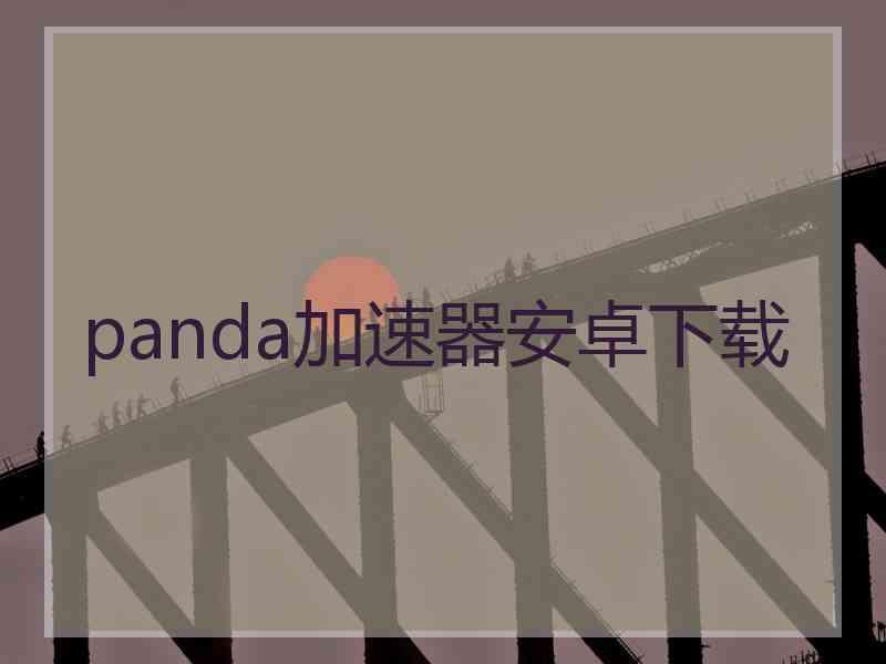 panda加速器安卓下载