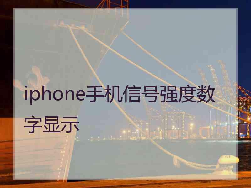 iphone手机信号强度数字显示