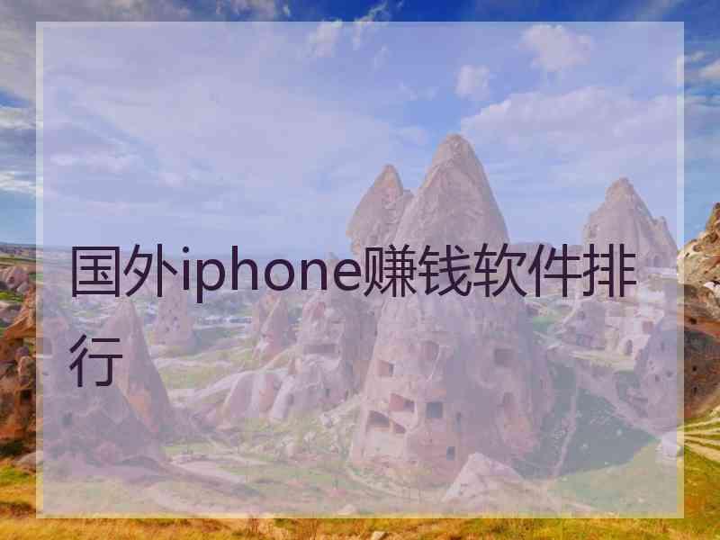 国外iphone赚钱软件排行