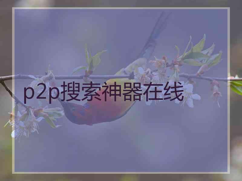 p2p搜索神器在线