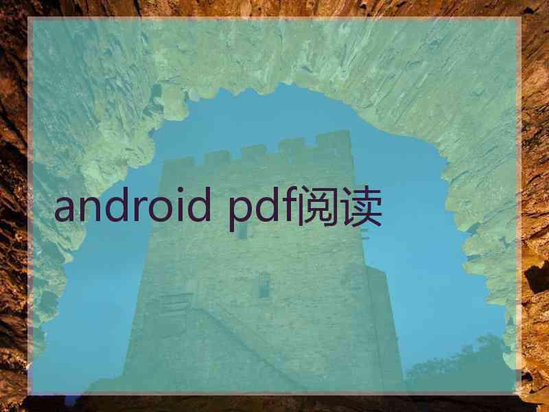 android pdf阅读