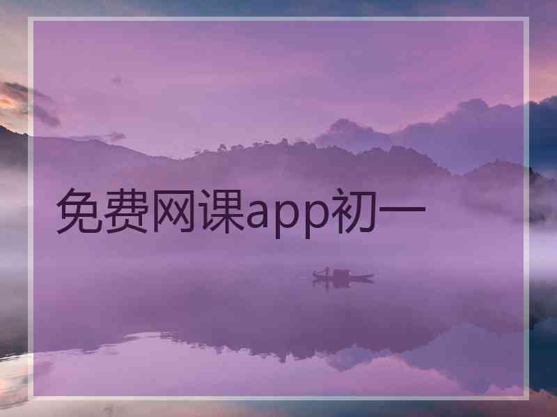 免费网课app初一