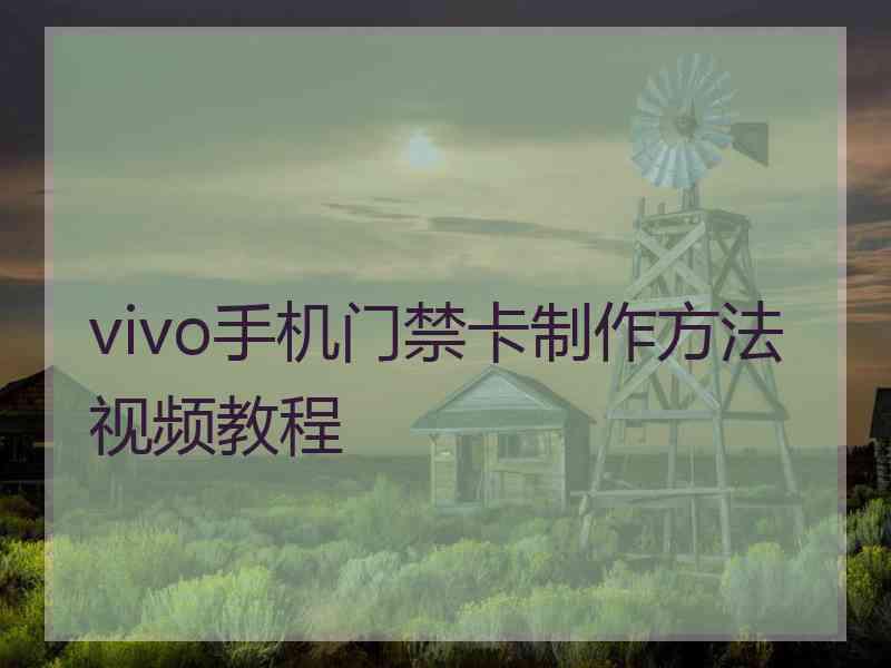 vivo手机门禁卡制作方法视频教程