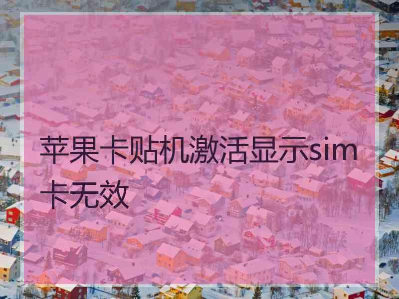 苹果卡贴机激活显示sim卡无效