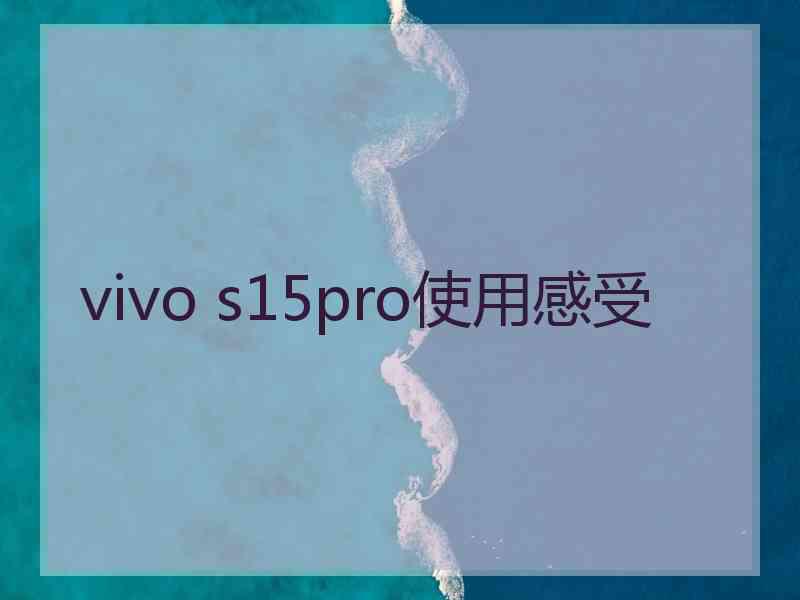 vivo s15pro使用感受