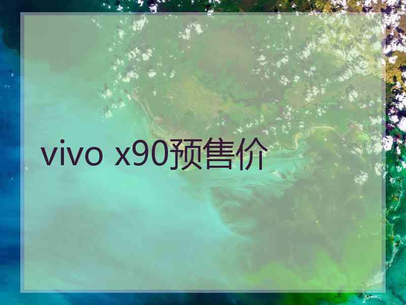 vivo x90预售价