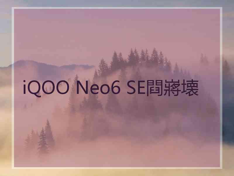 iQOO Neo6 SE閰嶈壊