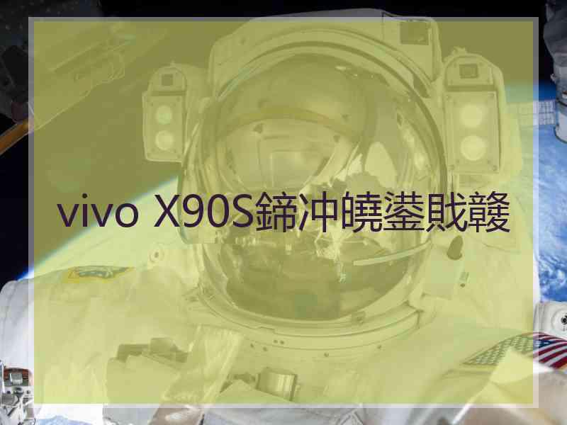 vivo X90S鍗冲皢鍙戝竷