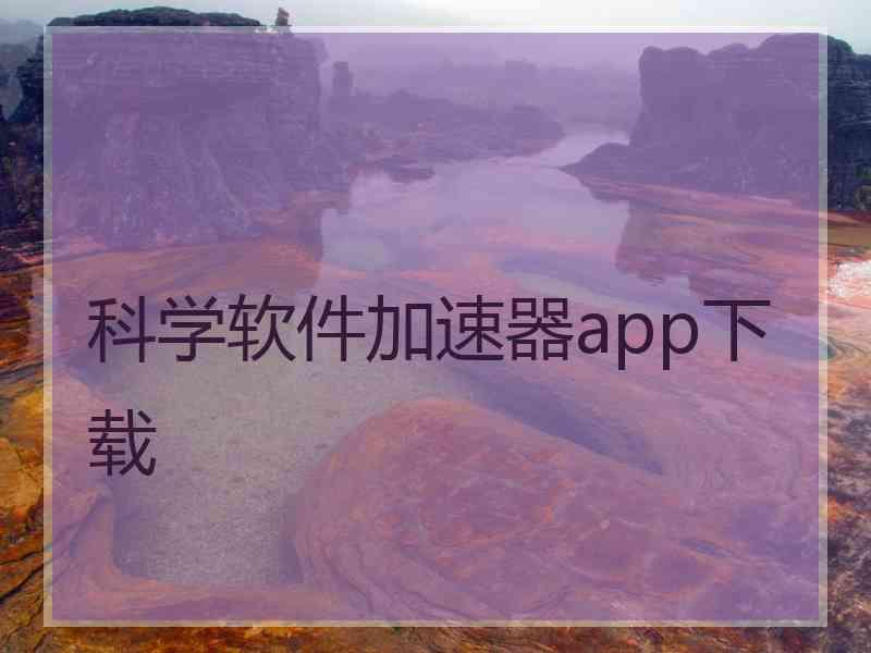 科学软件加速器app下载