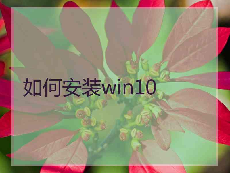 如何安装win10