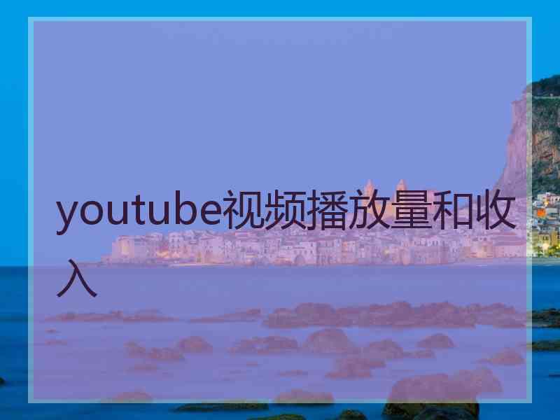 youtube视频播放量和收入