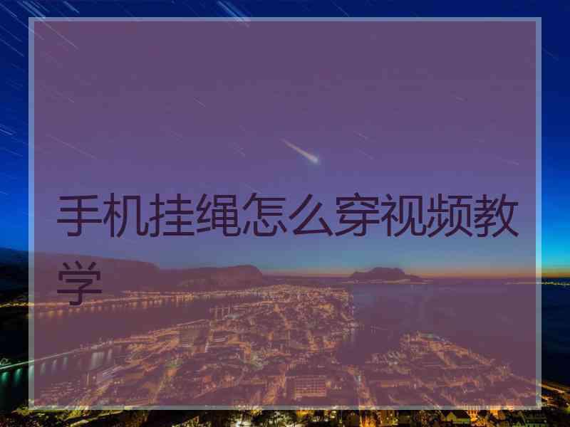 手机挂绳怎么穿视频教学