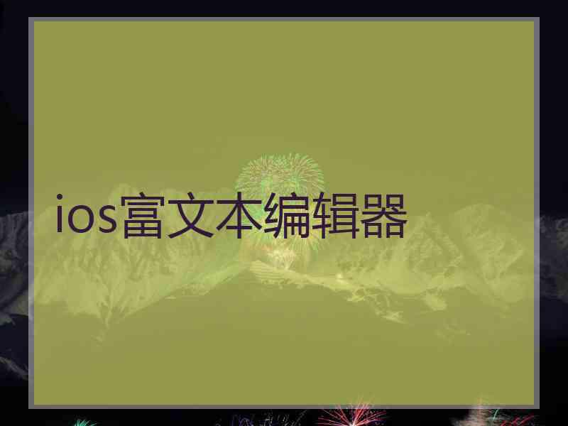 ios富文本编辑器