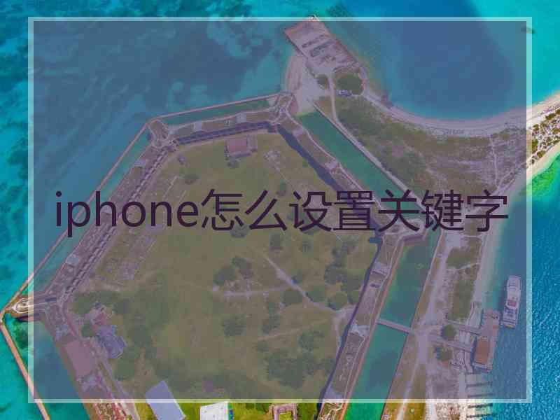 iphone怎么设置关键字