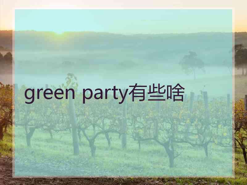 green party有些啥