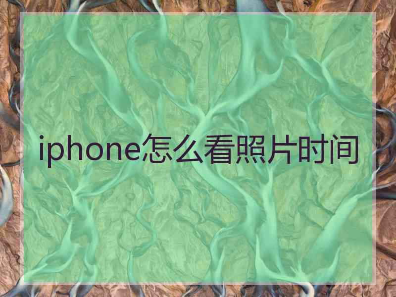 iphone怎么看照片时间