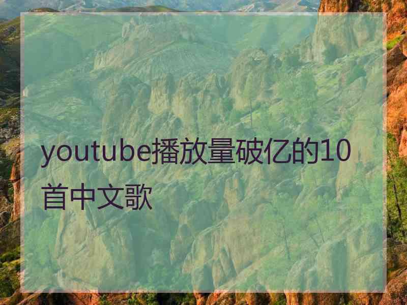 youtube播放量破亿的10首中文歌