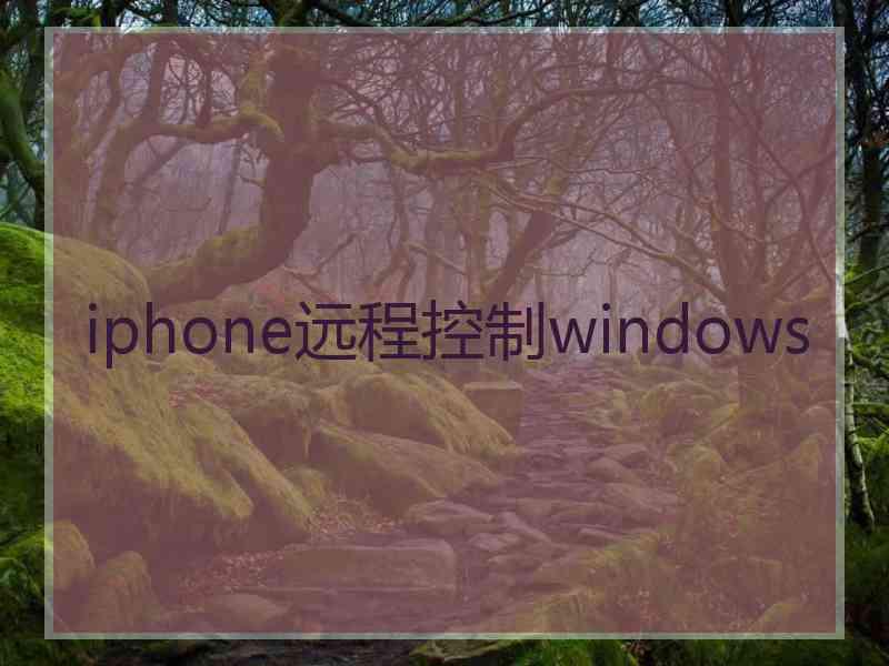 iphone远程控制windows