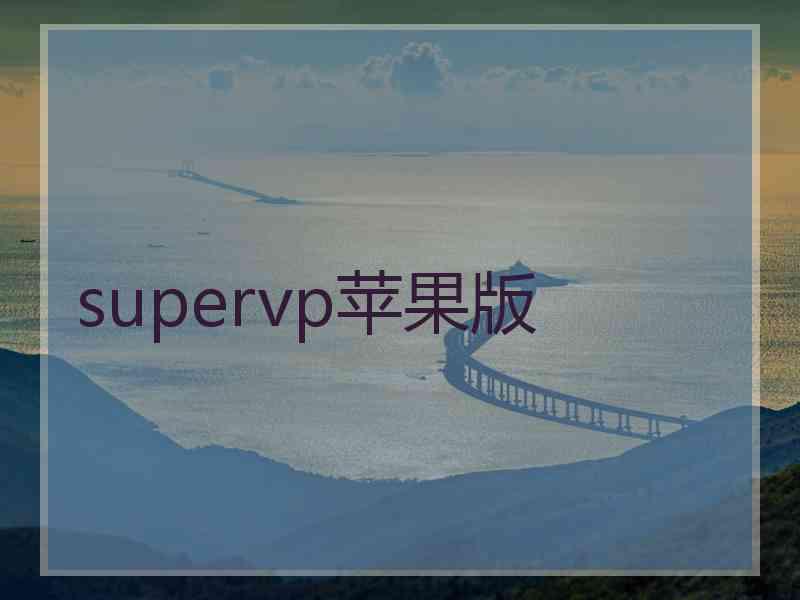 supervp苹果版