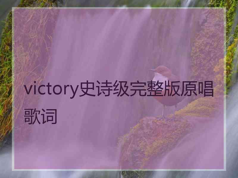 victory史诗级完整版原唱歌词