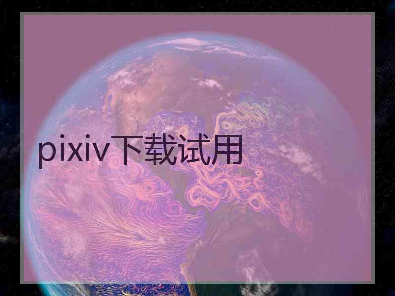 pixiv下载试用