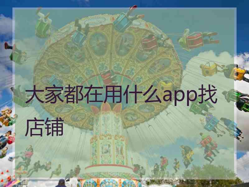 大家都在用什么app找店铺