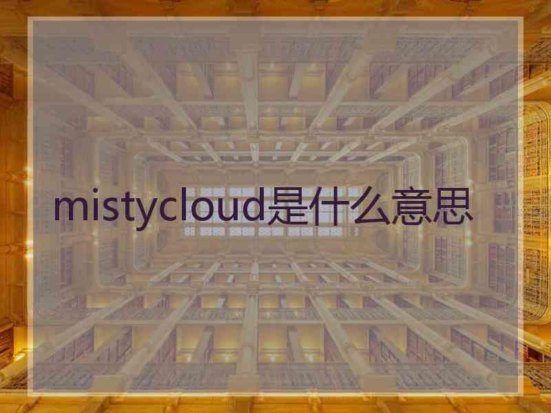 mistycloud是什么意思