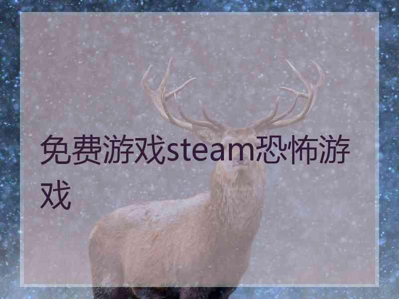 免费游戏steam恐怖游戏